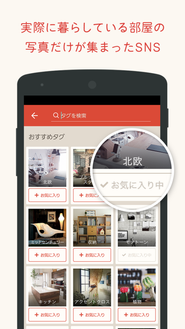 タグで写真が分類されているので、検索から見たい部屋の写真に簡単にアクセスできます。