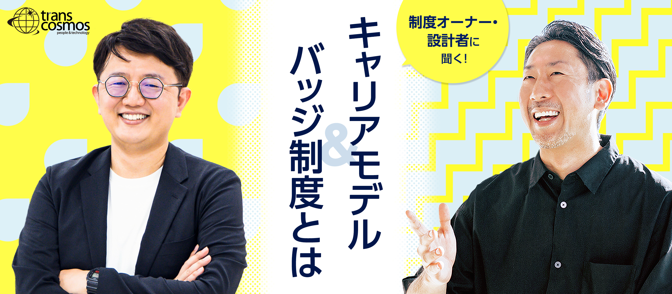 スキルや成長ステップをわかりやすく"見える化"！『キャリアモデル＆バッジ制度』とは
