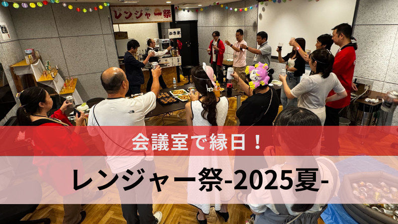 会議室で縁日！レンジャー祭-2025夏-