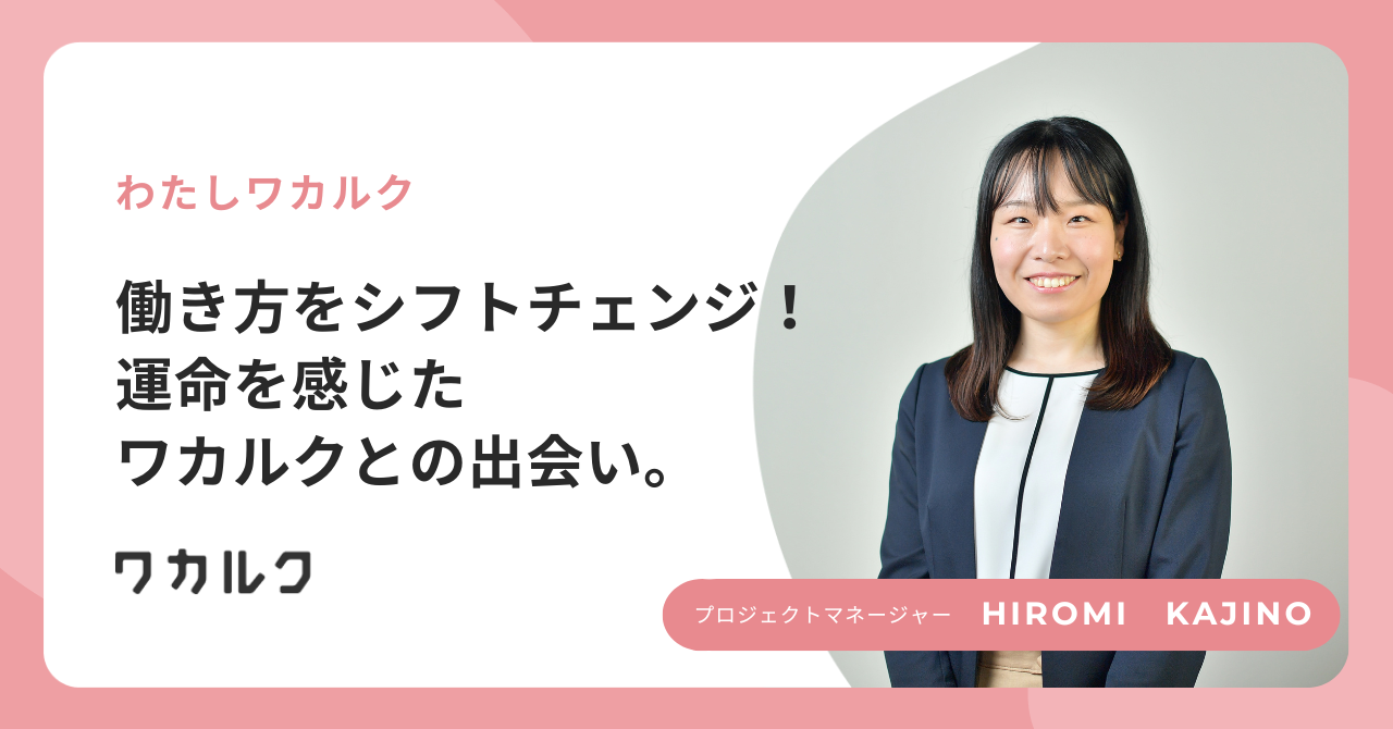 働き方をシフトチェンジ！運命を感じたワカルクとの出会い。
