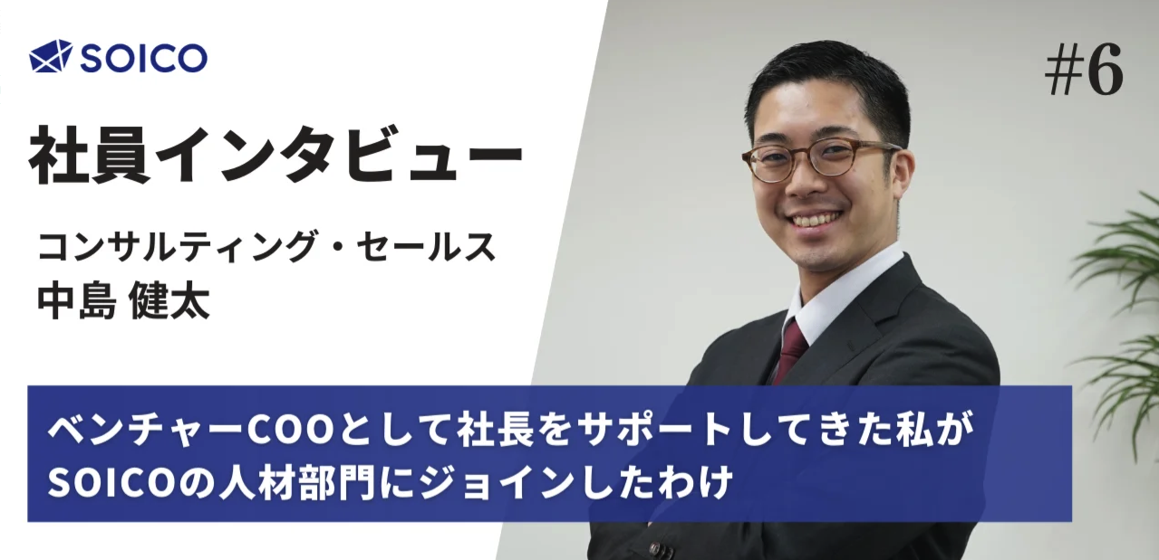ベンチャーCOOとして社長をサポートしてきた私が、SOICOの人材部門にジョインしたわけ