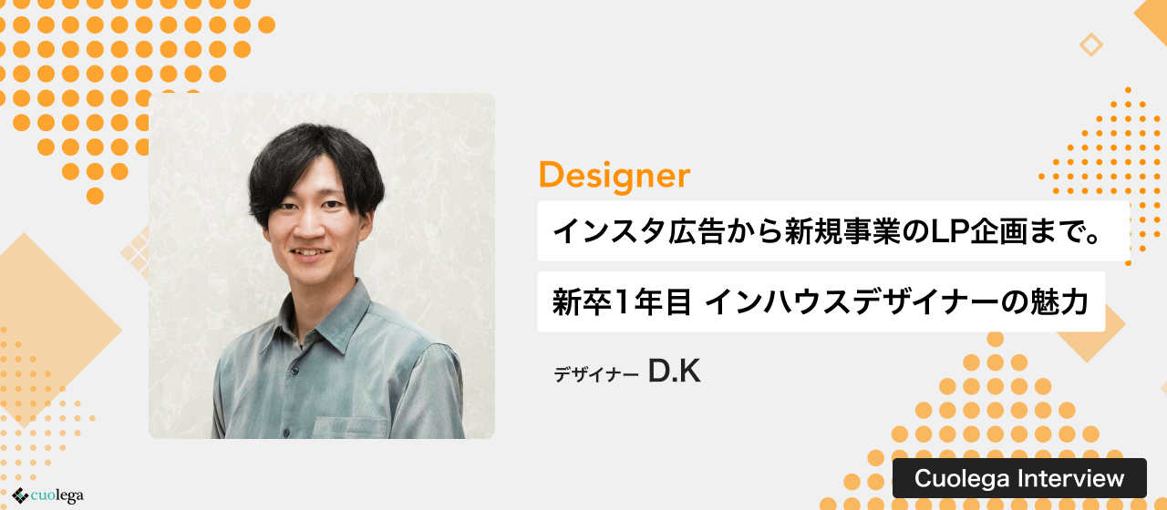 instagram広告から新規事業のLPデザインまで。新卒1年目が語るインハウスデザイナーの魅力