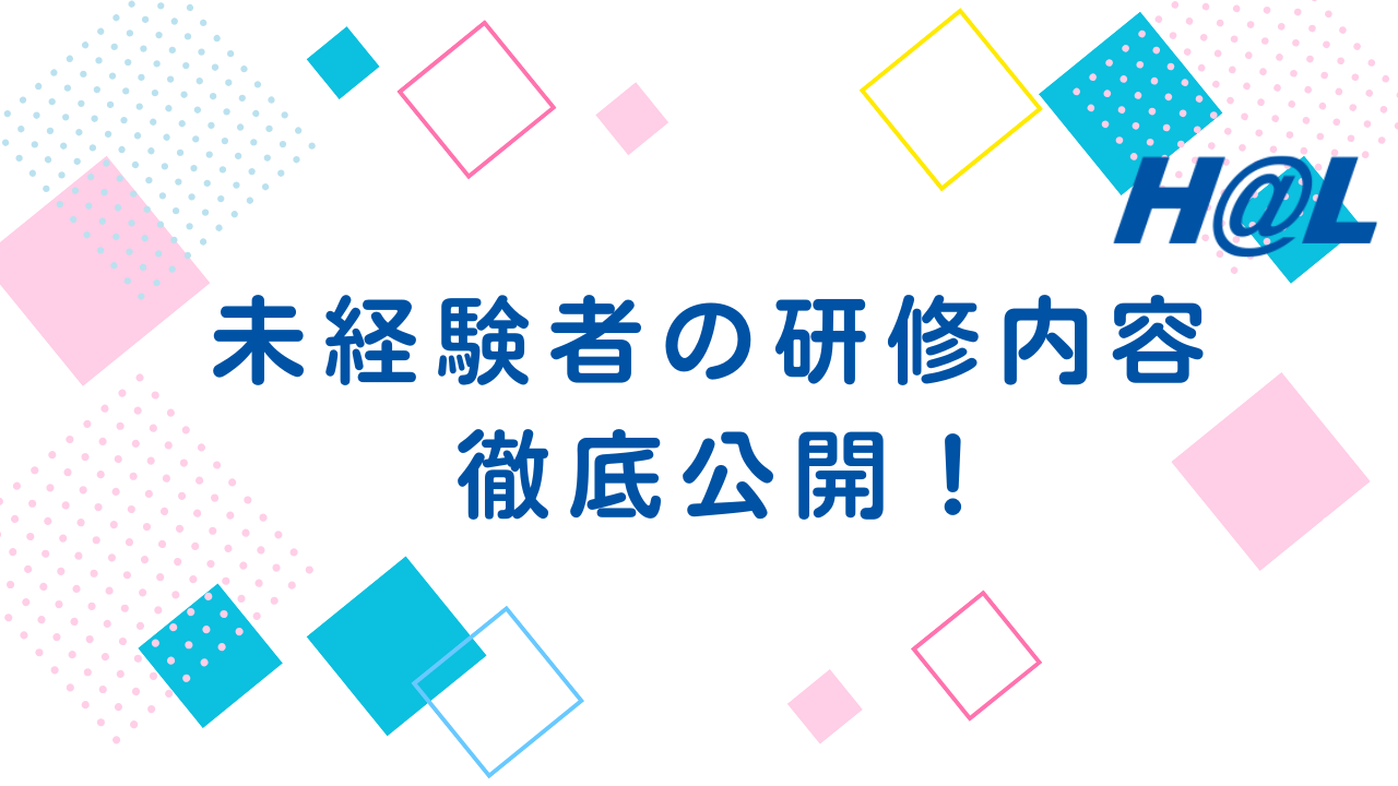 HAL未経験者の研修内容徹底公開！