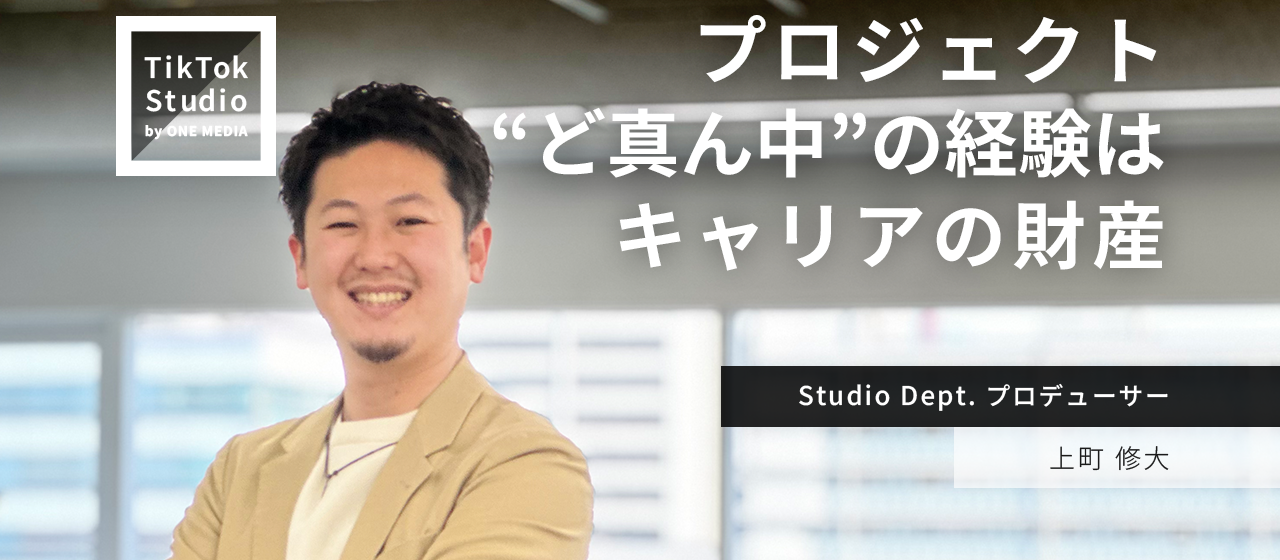TV 制作会社から転職。SNSマーケティングの最前線でコンテンツを手掛ける醍醐味とは