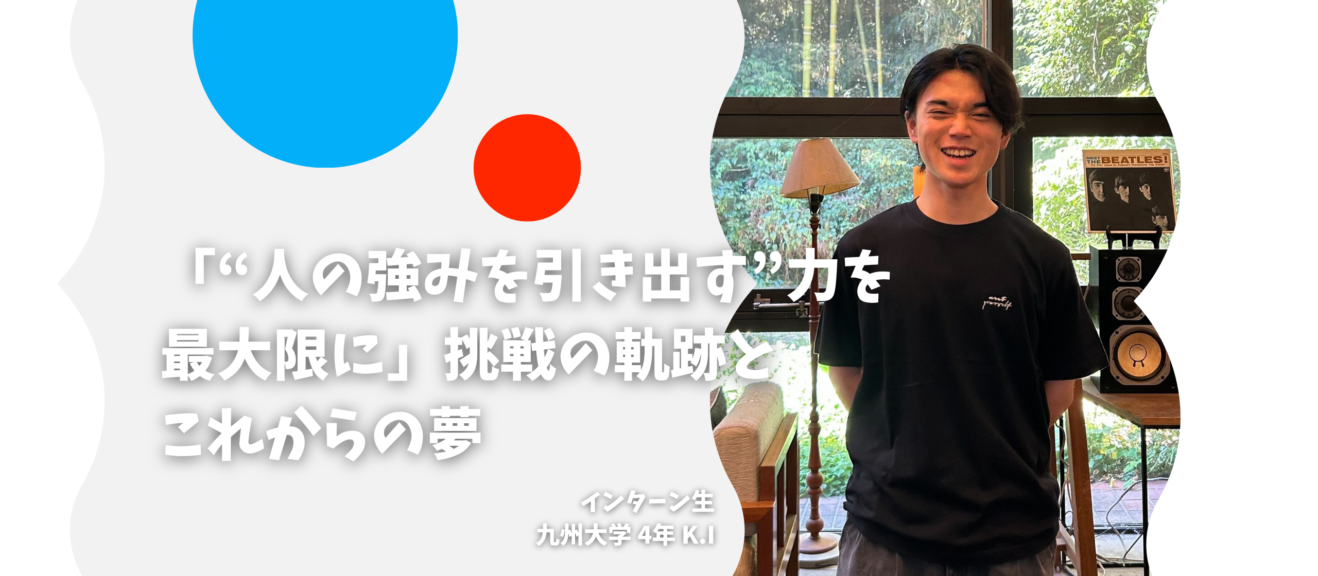 「“人の強みを引き出す”力を最大限に」挑戦の軌跡とこれからの夢〜長期インターン生インタビュー〜