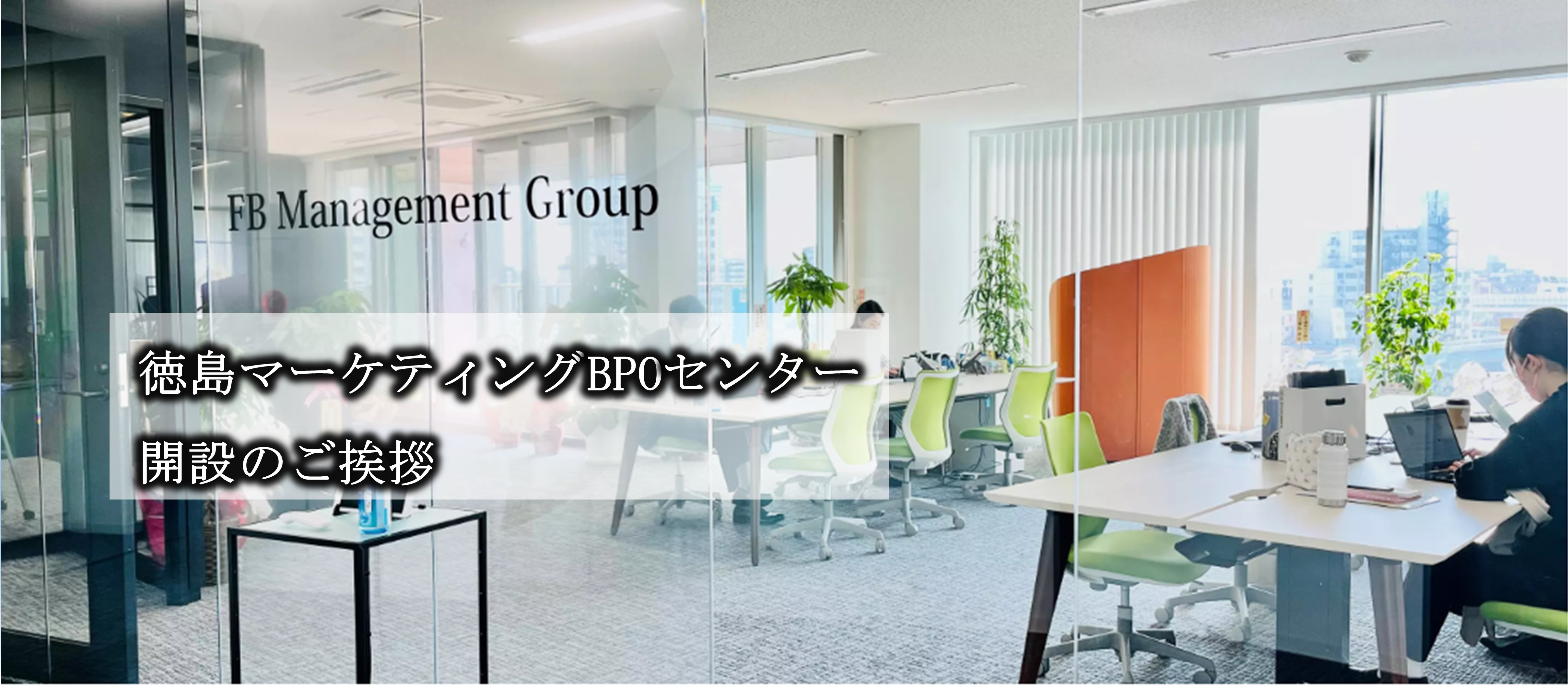 徳島マーケティングBPOセンター開設のご挨拶