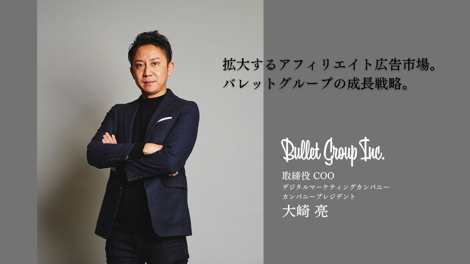 【役員インタビュー】なぜ今、アフィリエイトなのか？売上300億に向けたクライアントファーストの戦略