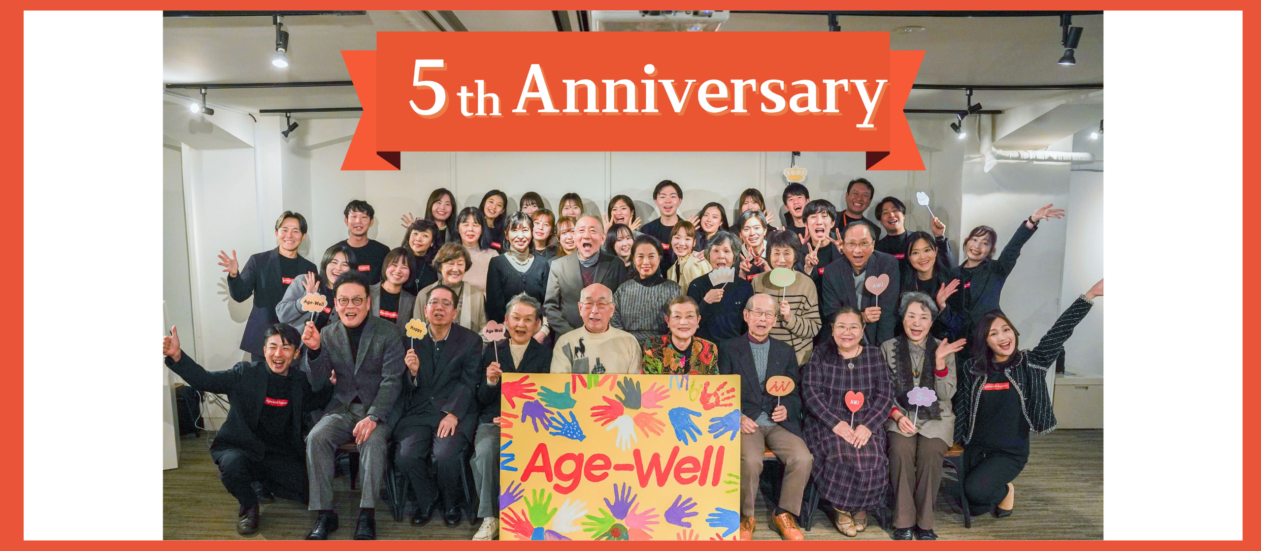 株式会社AgeWellJapanは5周年を迎えました！感謝を込めた祝賀会レポート