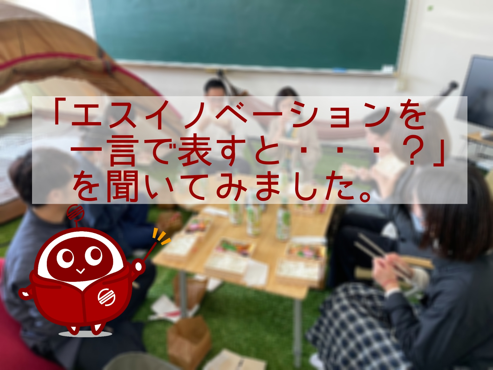 「エスイノベーションを一言で表すと・・・？」を聞いてみました。