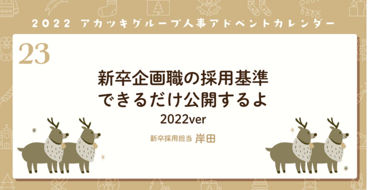 新卒企画職の採用基準できるだけ公開するよ　2022ver