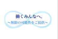 私たちは全ての企業様・全ての人々に無限の可能性を提供します。