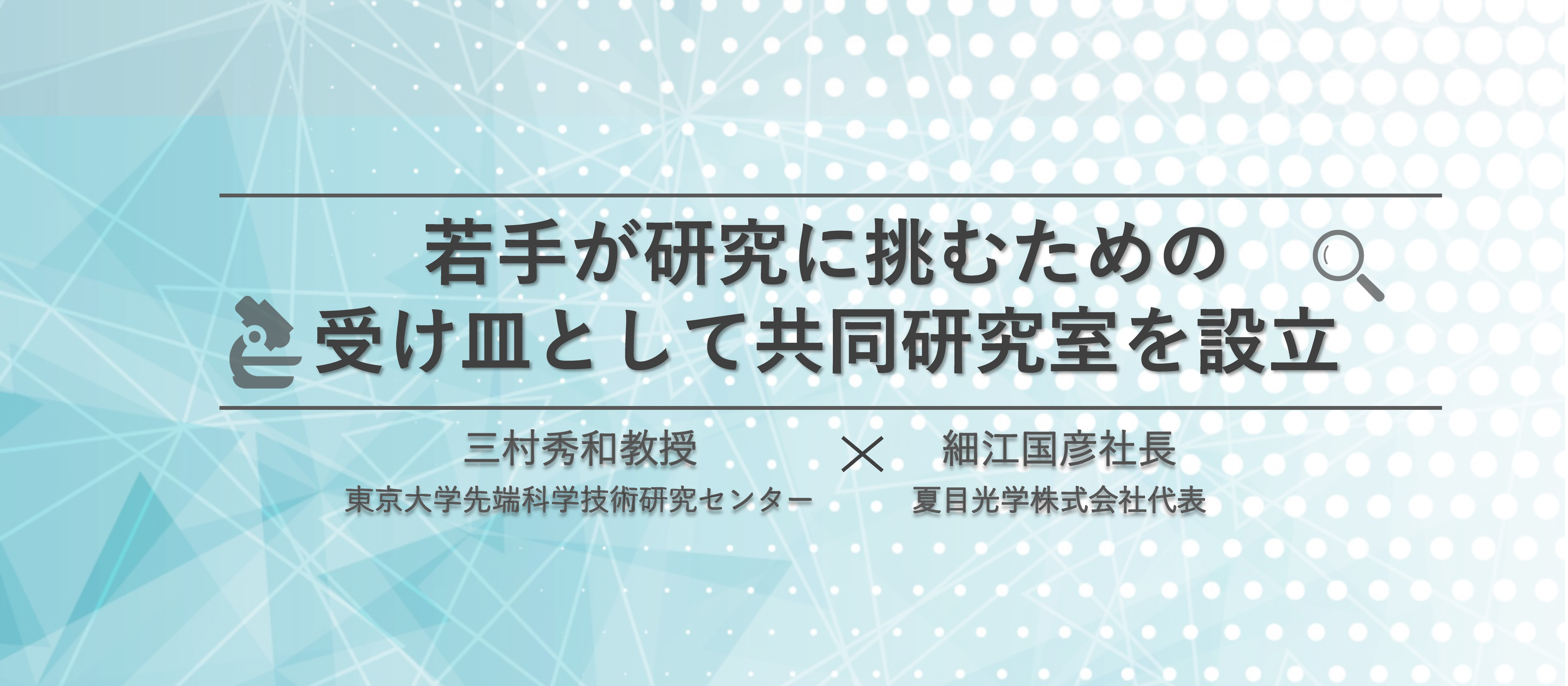 【夏目光学×東京大学】若手が研究に挑むための受け皿として共同研究室を設立