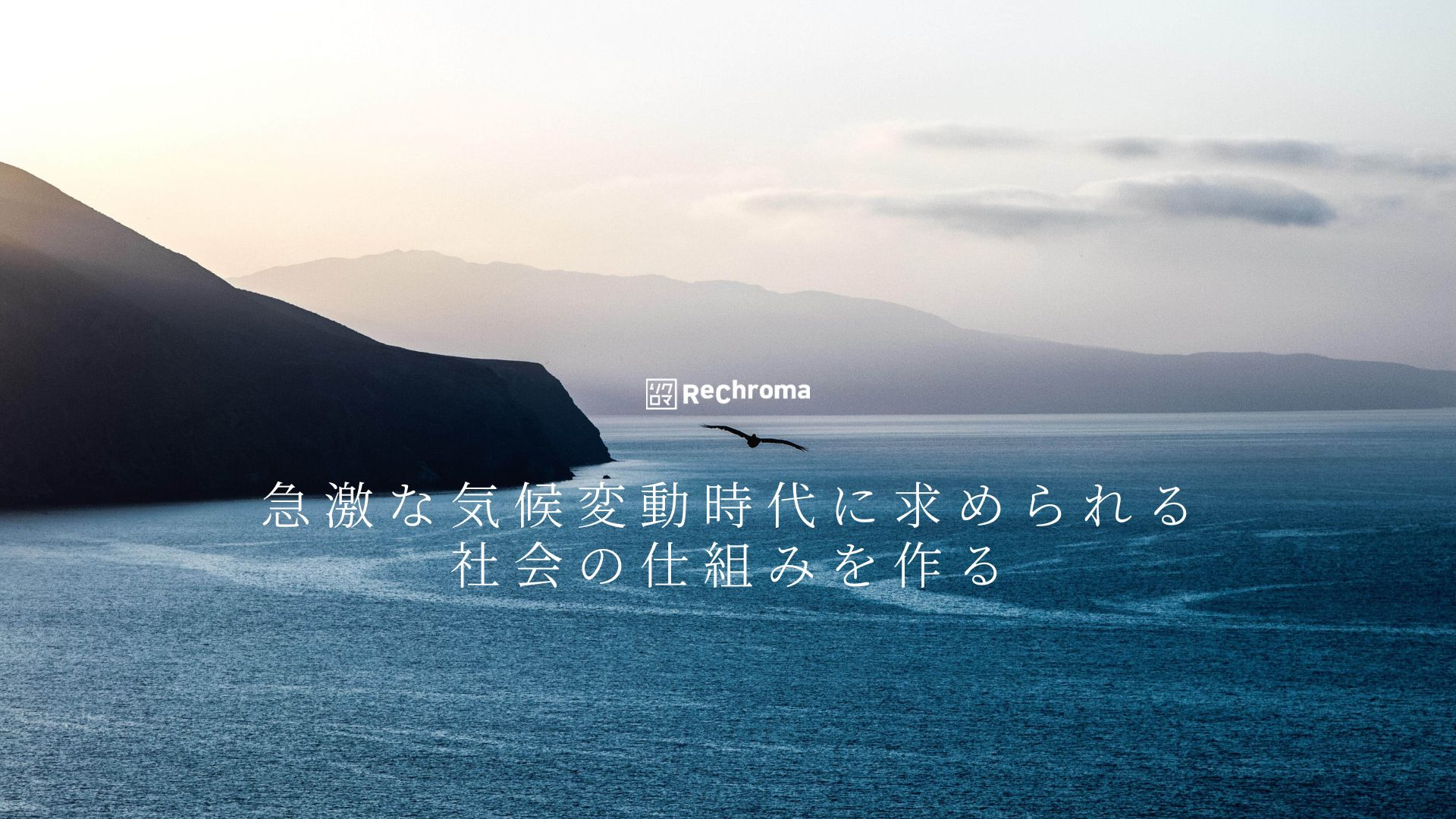 急激な気候変動時代に求められる社会の仕組みをつくる