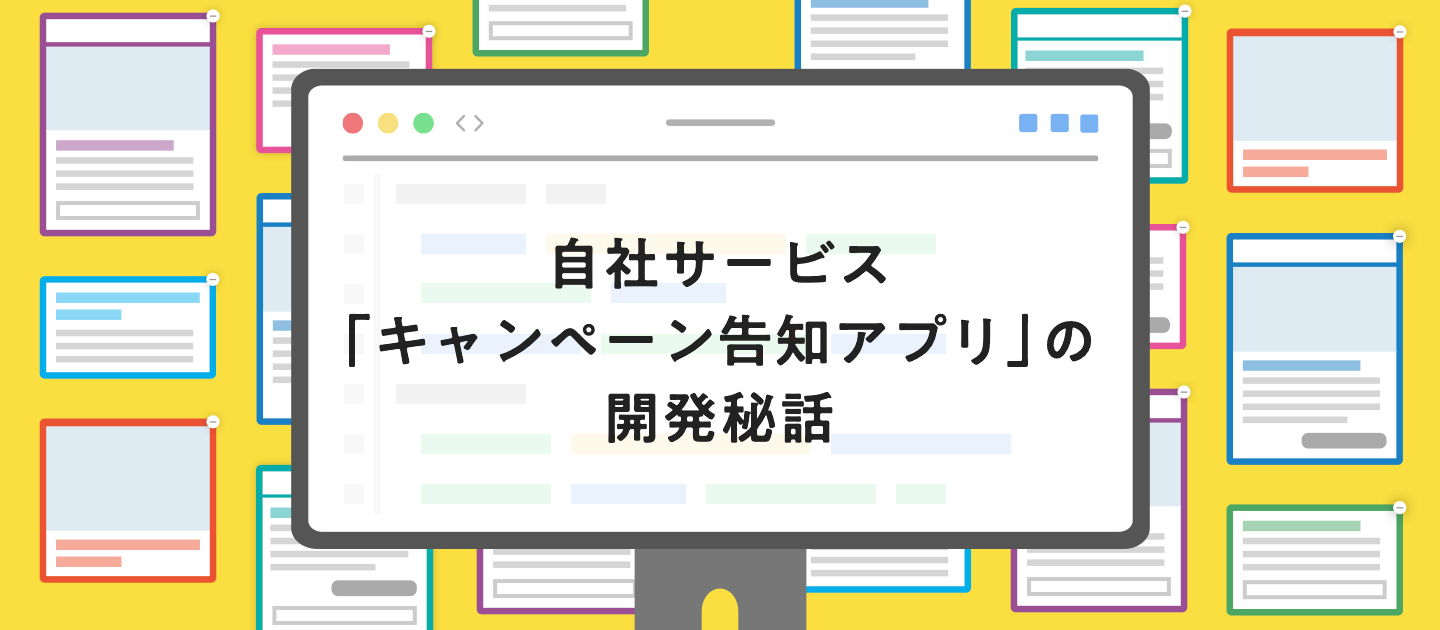 自社サービス 「キャンペーン告知アプリ」の開発秘話