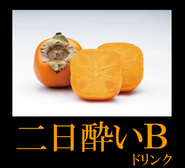 二日酔いの人が、二日酔いのために作り出した幻の二日酔いドリンク。二日酔いの人にやさしい店づくりも方向性の1つです