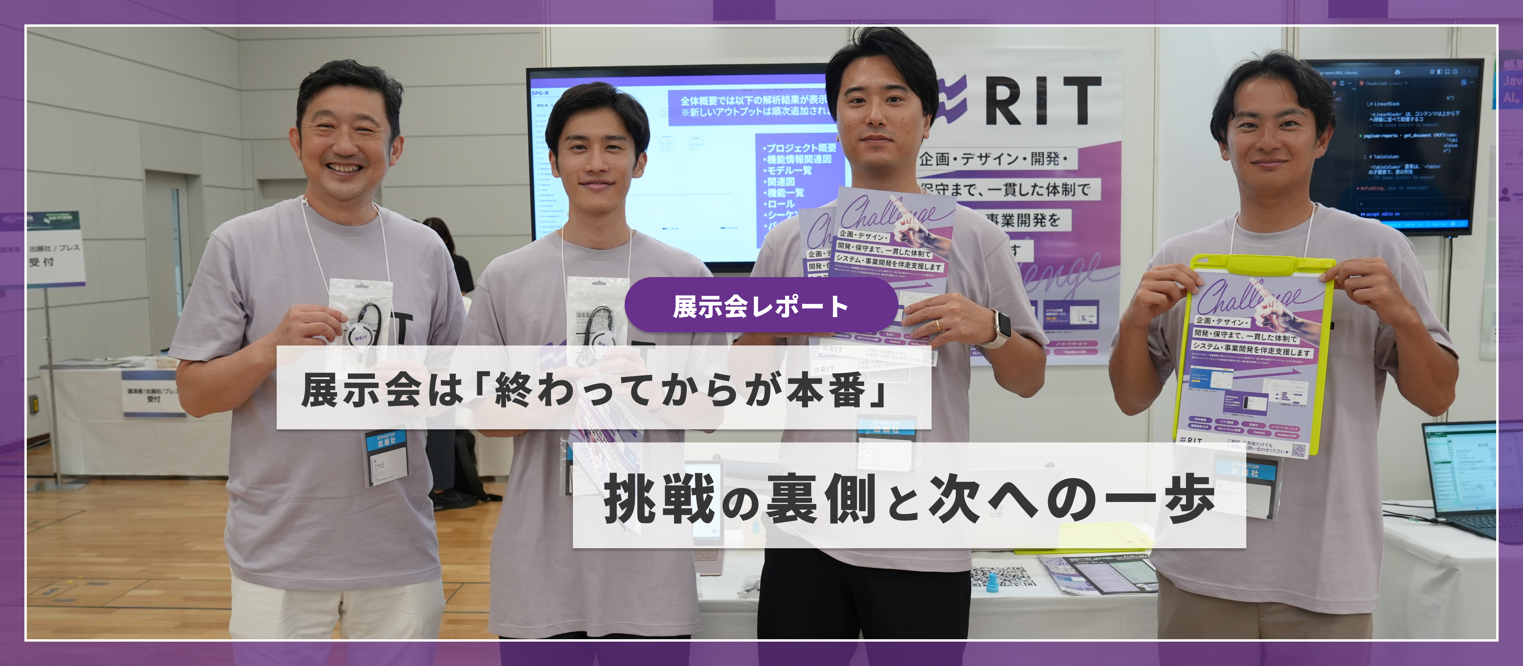 【展示会レポート】展示会は「終わってからが本番」。挑戦の裏側と次への一歩
