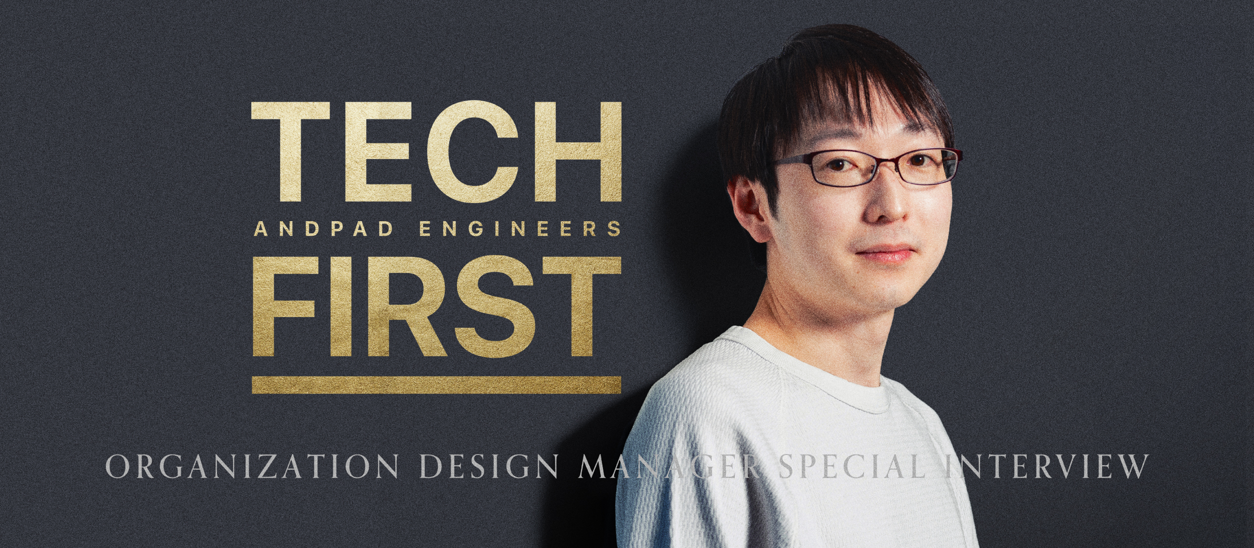 ビズリーチ、リクルート、LiB創業CTOを経験したBIZ✕TECHのエキスパートがアンドパッドで仕掛ける「組織戦略」
