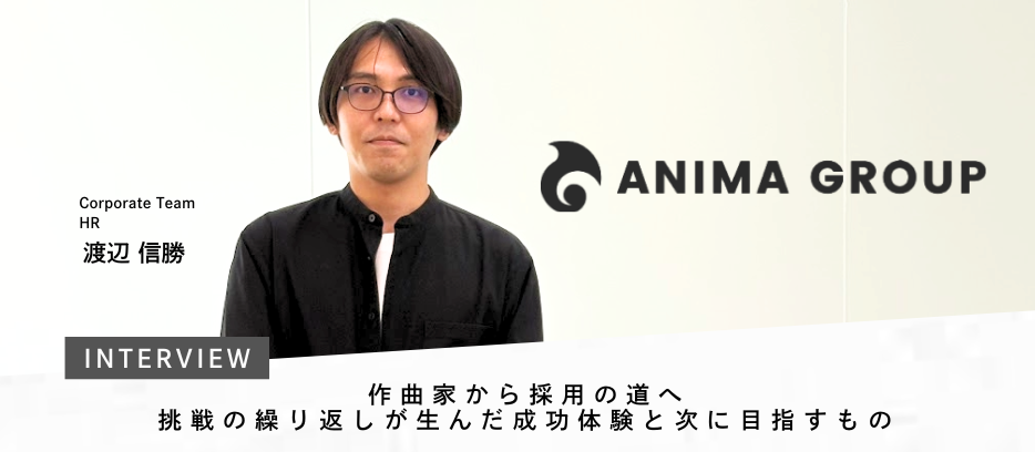 作曲家から採用の道へ、挑戦の繰り返しが生んだ成功体験と次に目指すもの。