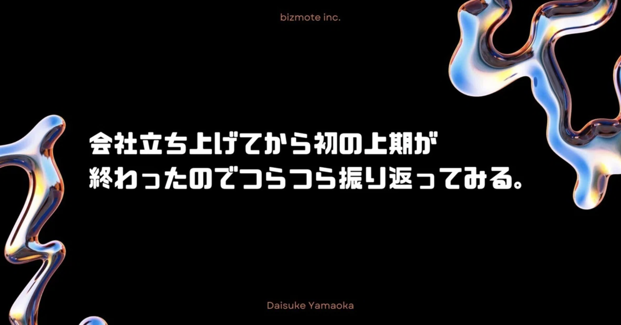 会社立ち上げてから初の上期が終わったのでつらつら振り返ってみる。
