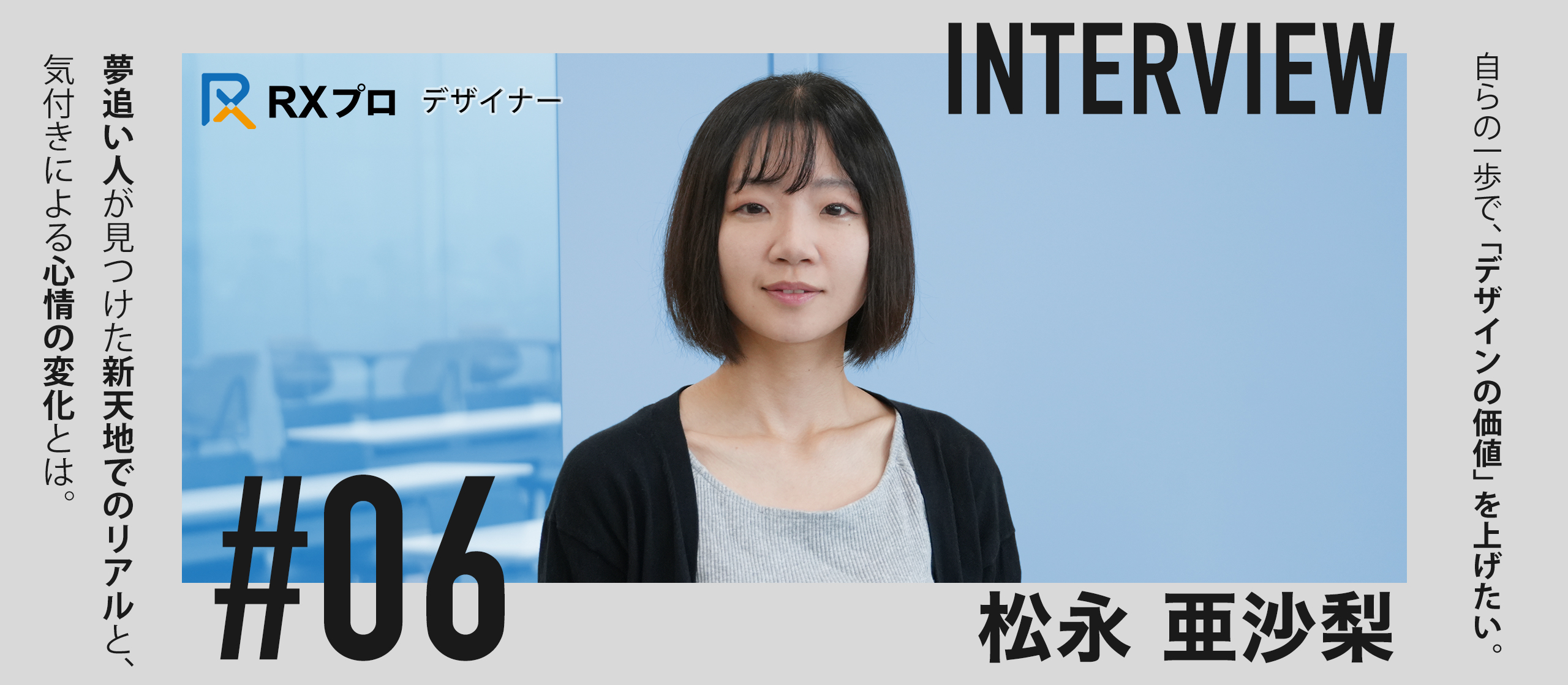 【デザイナーインタビュー】夢追い人が見つけた新天地｜中小企業の採用をデザインの力で変える