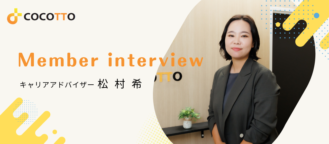 「人のためになる仕事で長く働きたい！」を叶えてくれる！toCもtoBも経験した先に出会った理想の職場とは？