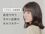 自宅でサロンクオリティのセルフカラー