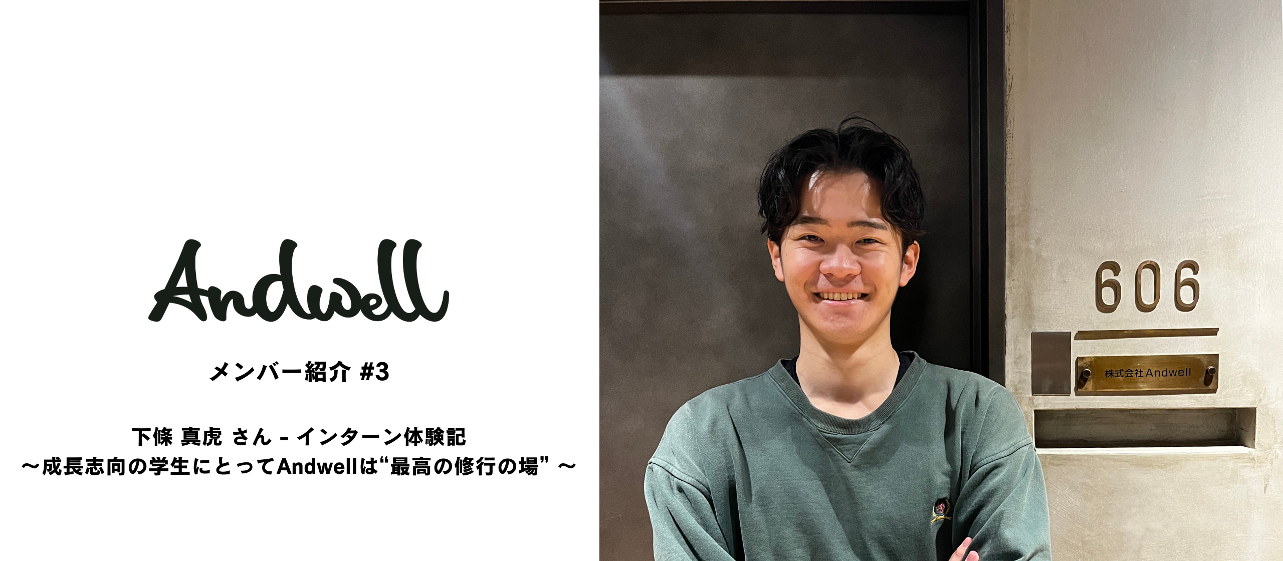 メンバー紹介#3：下條 真虎 さん - インターン体験記〜成長志向の学生にとってAndwellは“最高の修行の場” 〜