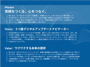 創業10周年に伴い、MVVを刷新！お客様の課題を解決するだけでなく、その先にある感動や安心、信頼といった“つながり”をITの力で創り出すことが、私たちの存在意義です。