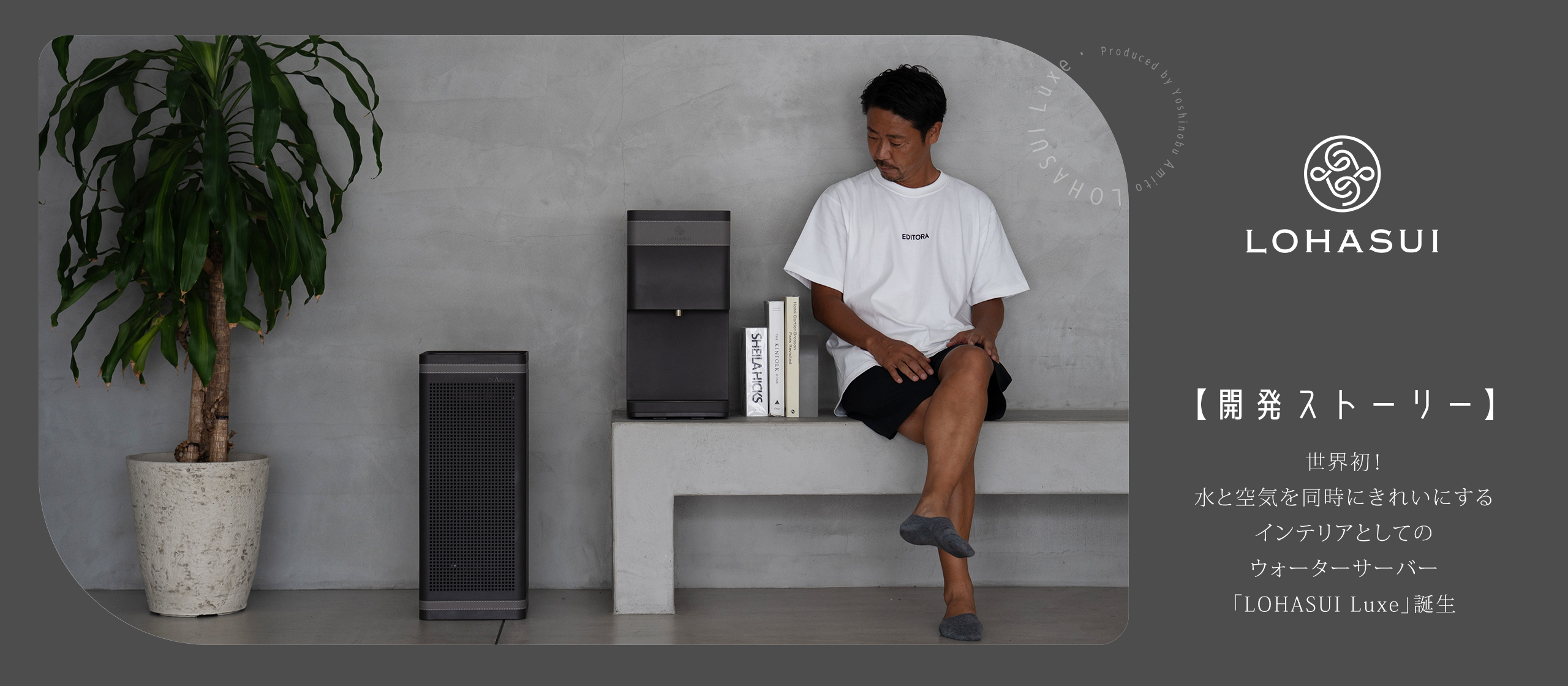 【開発ストーリー】世界初！水と空気を同時にきれいにするインテリアとしてのウォーターサーバー「LOHASUI Luxe」誕生