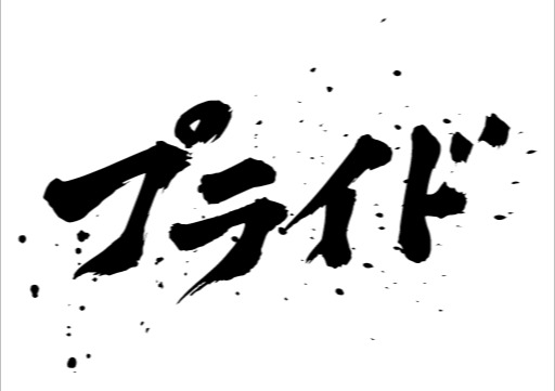 プライドを持つ、ということ