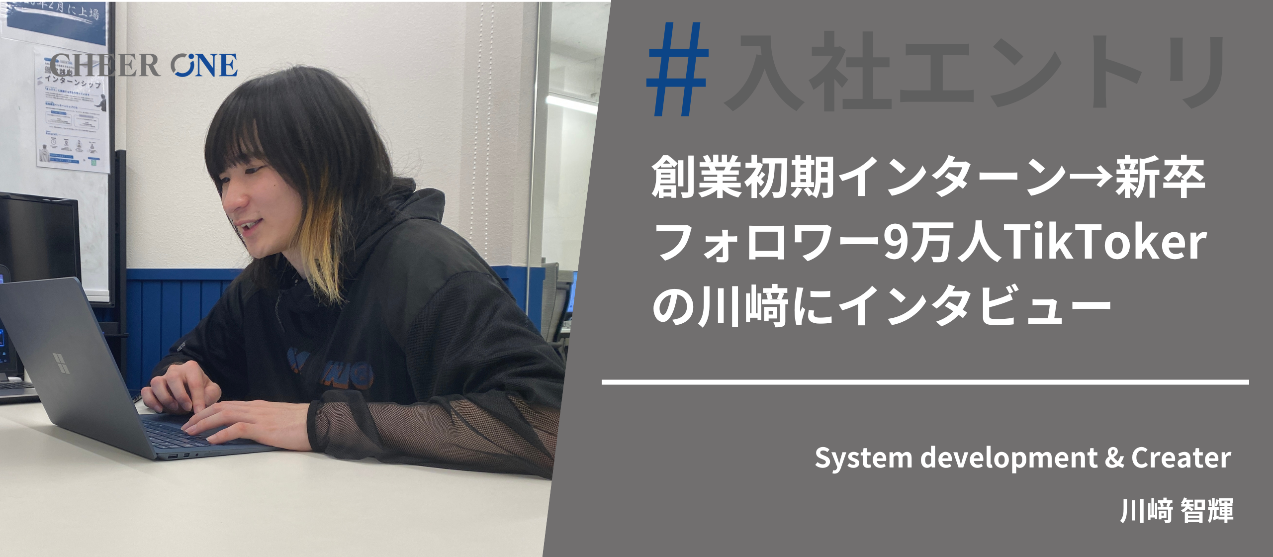 創業初期インターン→新卒入社｜フォロワー9万人TikTokerの川﨑にインタビューしてみた