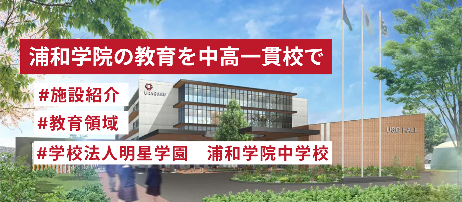 【浦和学院中学校】浦和学院の教育を中高一貫校で★施設紹介★(後編)