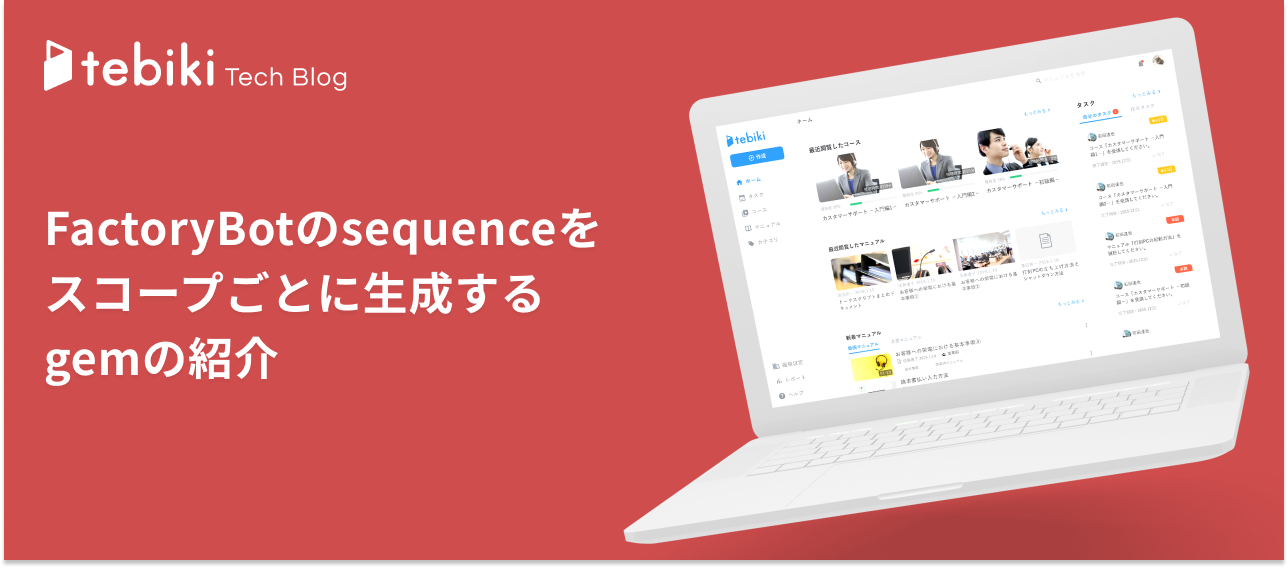 FactoryBotのsequenceをスコープごとに生成するgemの紹介