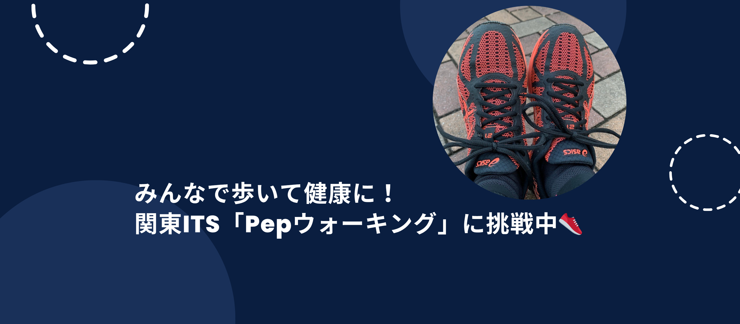 みんなで歩いて健康に！関東ITS「Pepウォーキング」に有志チームで挑戦中👟