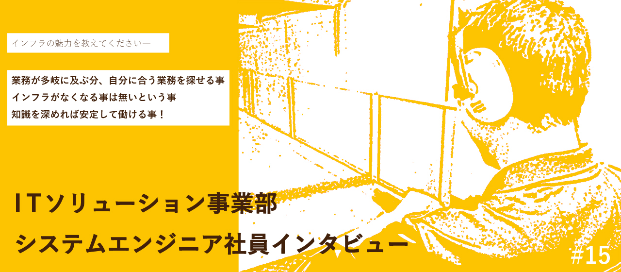 システムエンジニア社員インタビュー#15