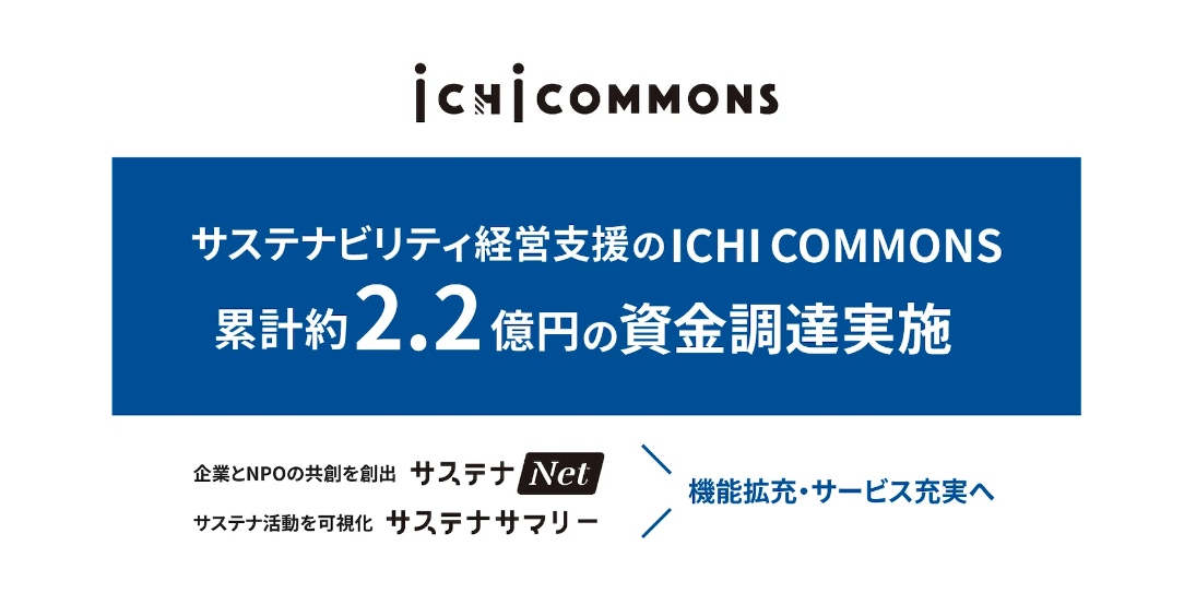 サステナビリティ経営支援のICHI COMMONS、累計約2.2億円の資金調達を実施