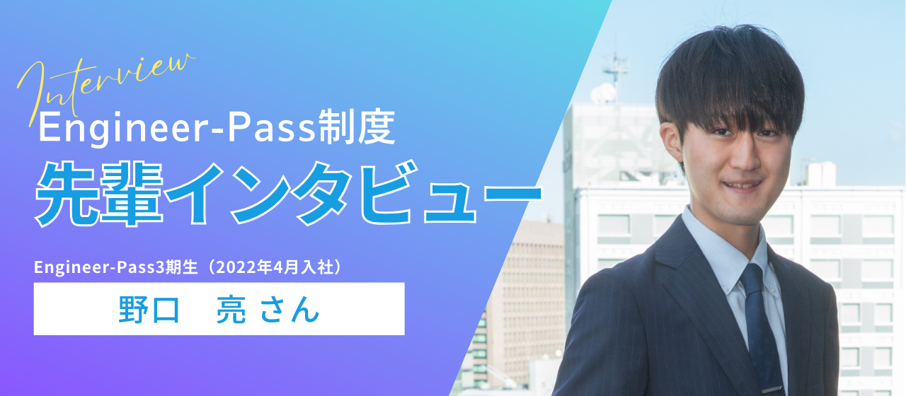 ＜Engineer-Pass＞「憧れからインフラのプロへ」－未経験からエンジニアへのチャレンジ
