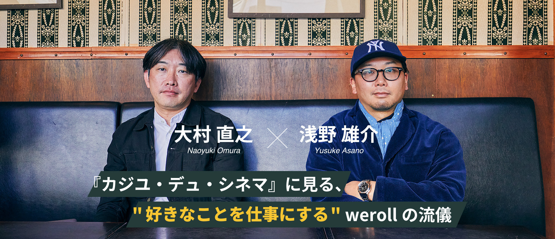 『カジユ・デュ・シネマ』に見る、“好きなことを仕事にする”werollの流儀