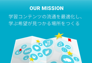 ミッションは「学習コンテンツの流通を最適化し、学ぶ希望が見つかる場所をつくる」