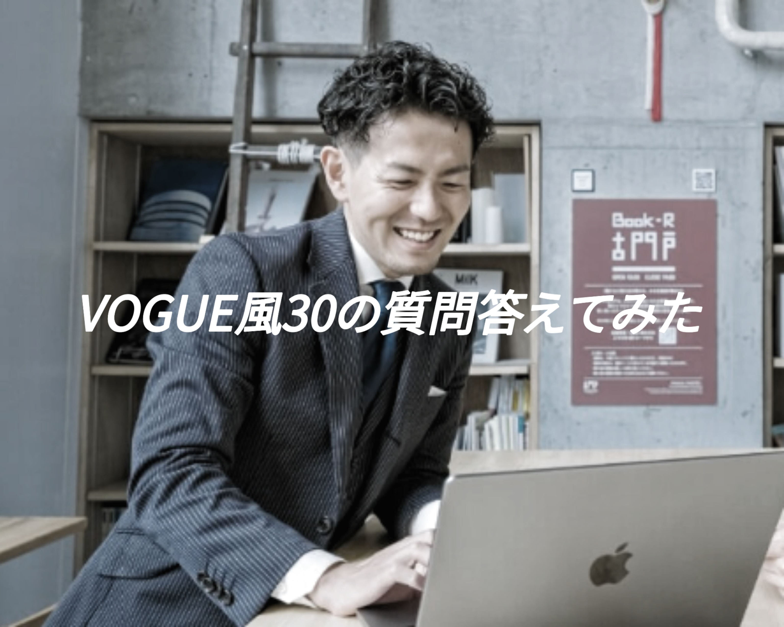 30問で「岩尾光裕」の人となりが見えてくる