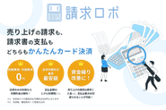 請求ロボ