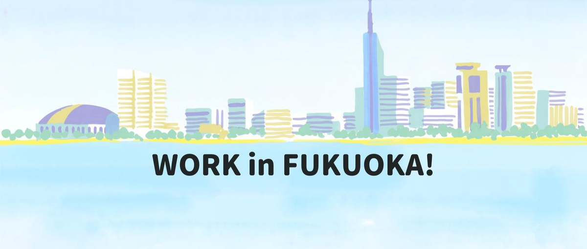 新卒募集！福岡で働きながら自社開発で成長し、スキルの幅を広げる！