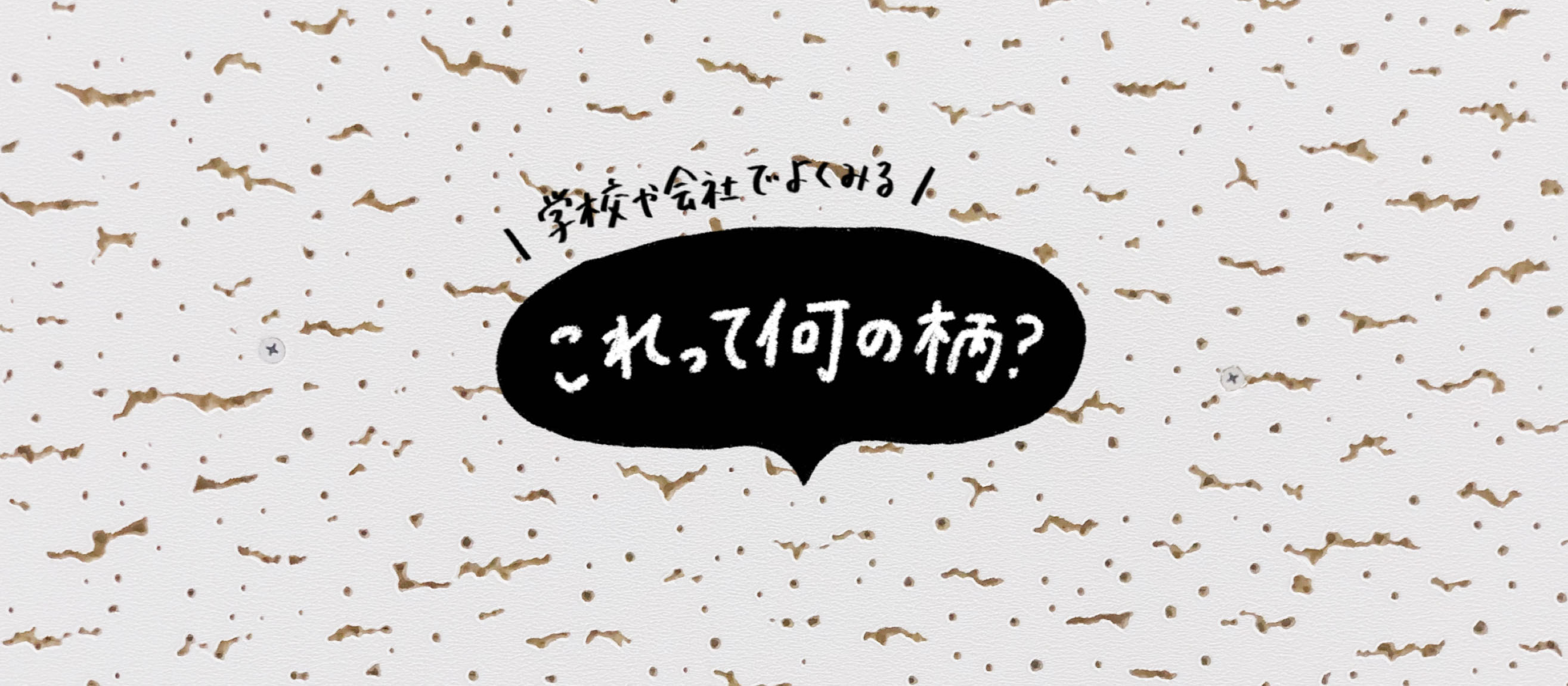 学校や事務所の天井でよくみる、あの模様のヒミツ。