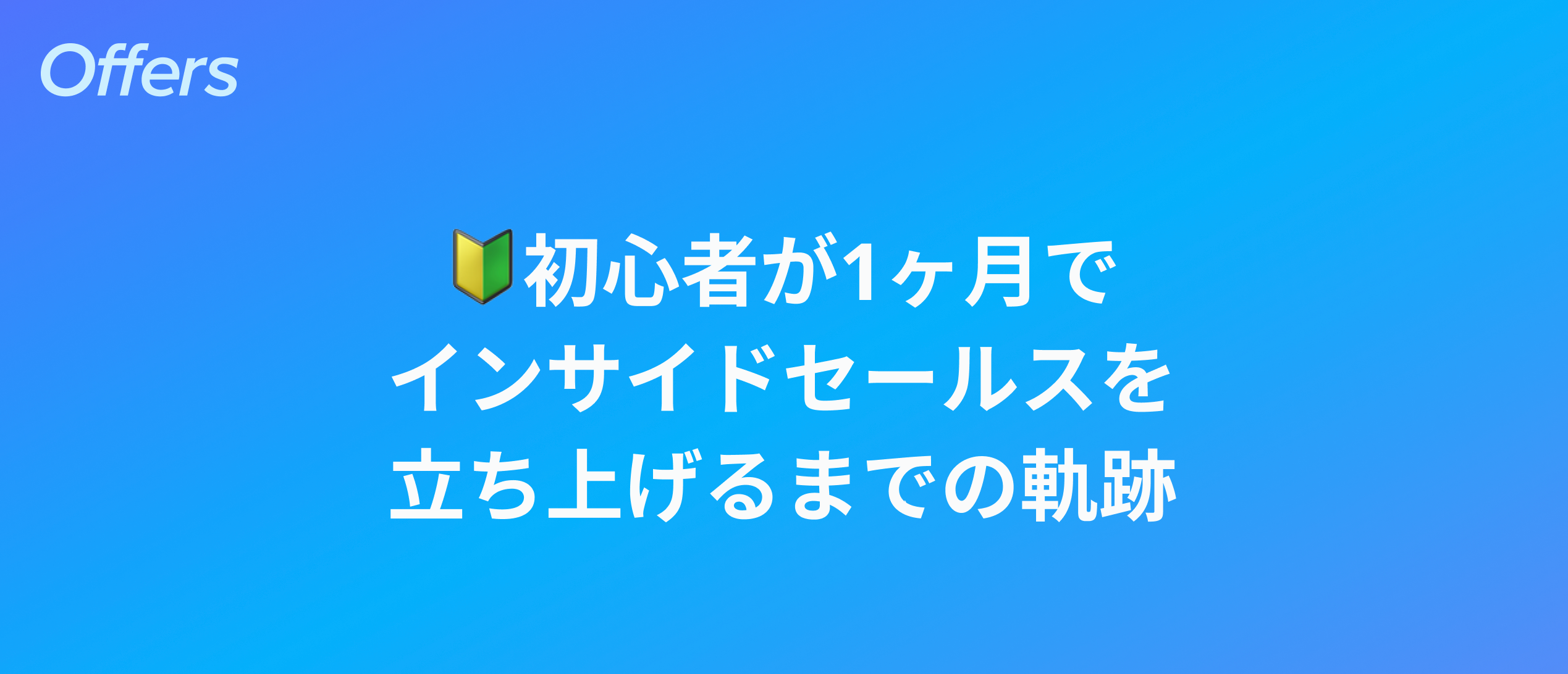 1ヶ月で初心者がインサイドセールスを立ち上げるまでの軌跡と方法