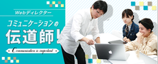 幹部候補生募集！顧客ビジネスを成功に導くディレクターをWanted!