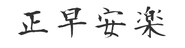正早安楽（正しいことを、早く、安く、楽に行う） 