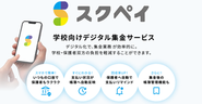 学校向け集金サービス『スクペイ』