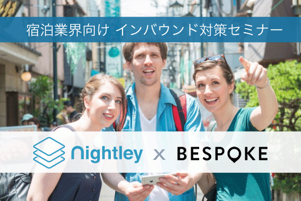 AIチャットボットとは？先行する海外ホテルでの最新事例〜インバウンド対策セミナー開催〜
