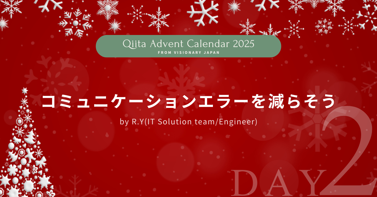 【Advent Calendar 2025 #2】コミュニケーションエラーを減らそう