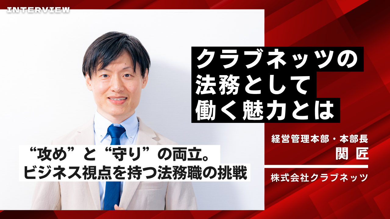 ルールを守るだけじゃない。「事業を前に進める」クラブネッツの法務職として働く魅力とは？